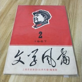 文学风雷 1967年第2期