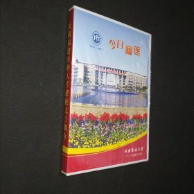 庆祝福建医科大学建校70周年（光盘〉：今日福医1937-2007