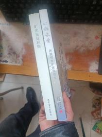 松柏长青 开国将军旷伏兆图传 旷伏兆征程集【两本合售】