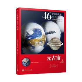 元古宙(25亿年前-5亿4100万年前)/46亿年的奇迹地球简史9787020161089