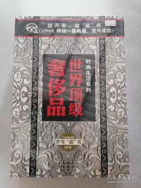 时尚生活系列 世界顶级奢侈品 20CD装【全新未开封】