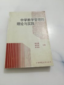 中学教学管理的理论与实践