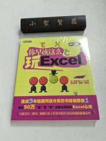 你早该这么玩excel（WiFi版） 未拆封