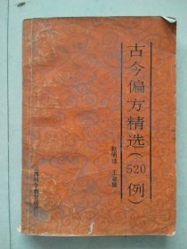 古今偏方精选520例