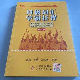 四级词汇学霸狂背