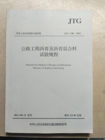 中华人民共和国行业标准（JTG E20-2011）：公路工程沥青及沥青混合料试验规程