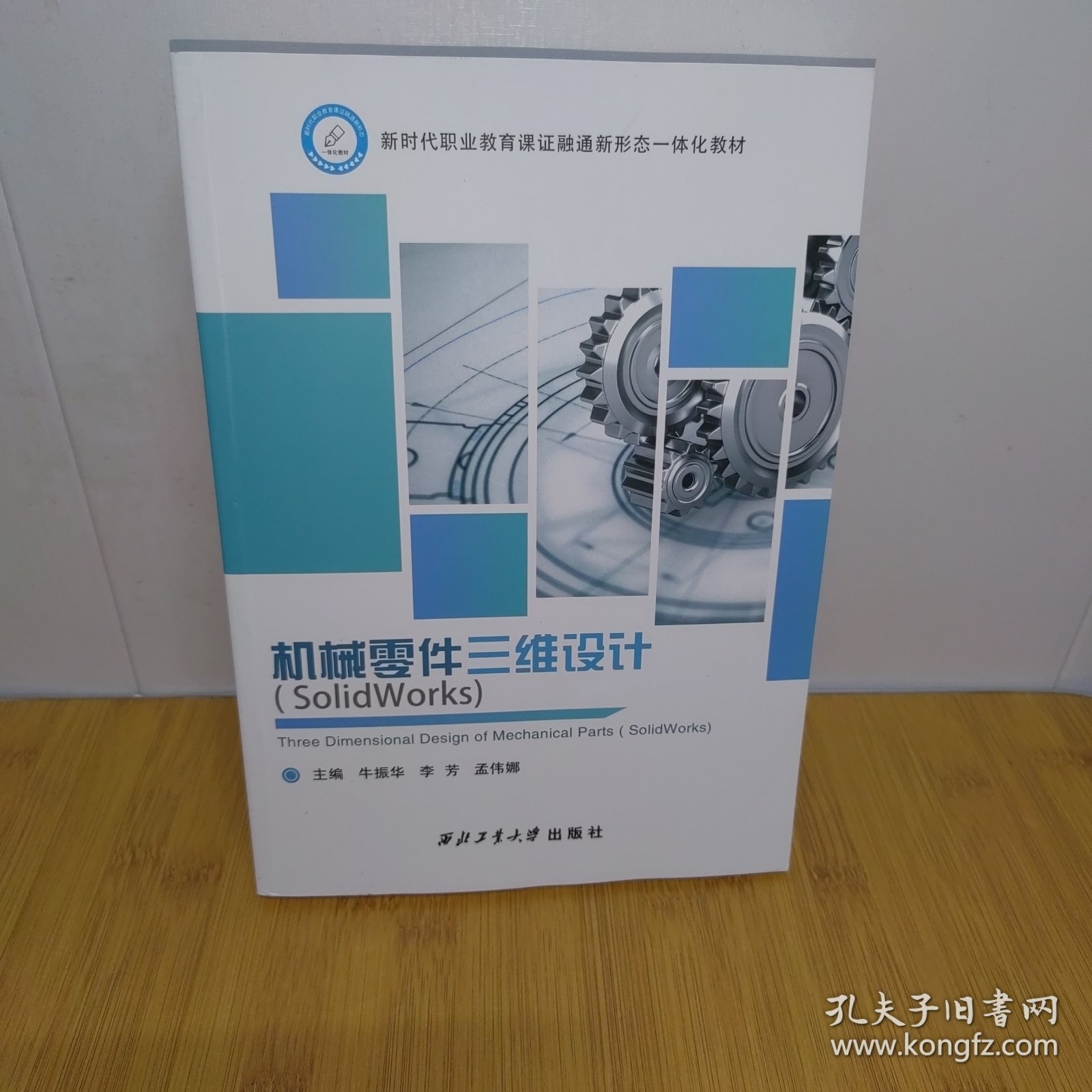 点击查看原图 机械零件三维设计:(SolidWorks)牛振华,李芳,孟伟娜西北工业大学出版社