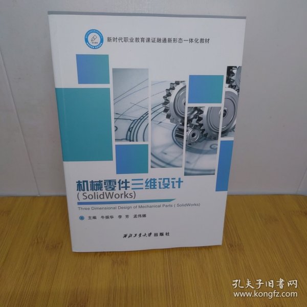 机械零件三维设计:(SolidWorks)牛振华,李芳,孟伟娜西北工业大学出版社