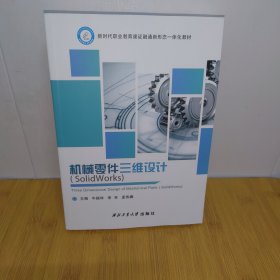 机械零件三维设计:(SolidWorks)牛振华,李芳,孟伟娜西北工业大学出版社
