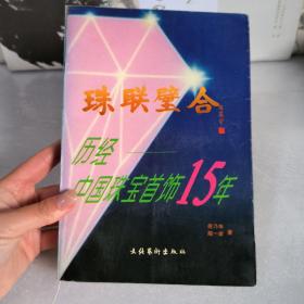 珠联璧合:历经中国珠宝首饰15年