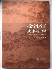 金沙江史料汇编 朱映占,张晗编 云南大学出版社