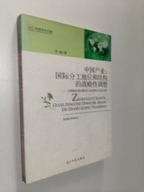 中国产业：国际分工地位和结构的战略性调整:以国际区域为新切入点的理论与实证分析