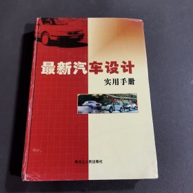最新汽車設(shè)計實用手冊（上）