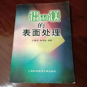 铝和镁的表面处理
