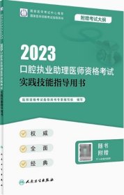2023口腔执业助理医师资格考试实践技能指导用书