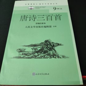 唐诗三百首（详细注析本）（名著课程化·整本书阅读丛书  九年级上）人民文学出版社