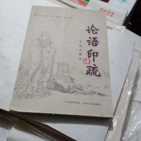 论语印疏：中俄文解读