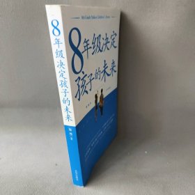 【正版二手】8年级决定孩子的未来（最新版）