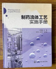 制药流体工艺实施手册