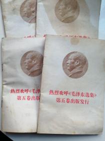 热烈欢呼《毛泽东选集》第五卷出版发行四本合售