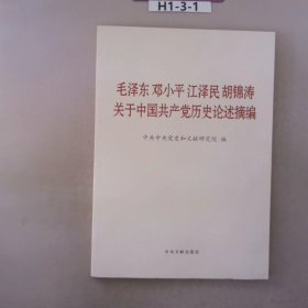 毛泽东邓小平江泽民胡锦涛关于中国共产党历史论述摘编（大字本）