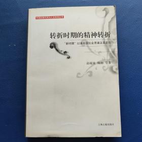 转折时期的精神转折：“新时期”以来中国社会思潮及其走向（中国的现代性与人文学术丛书）