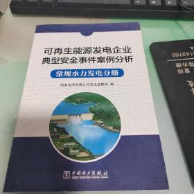 可再生能源发电企业典型安全事件案例分析  常规水力发电分册