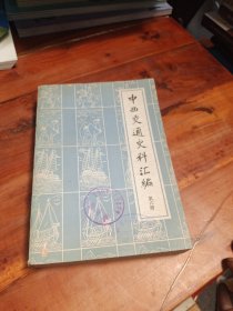中西交通史料汇编<第六册>