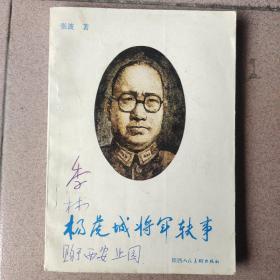 杨虎城将军轶事