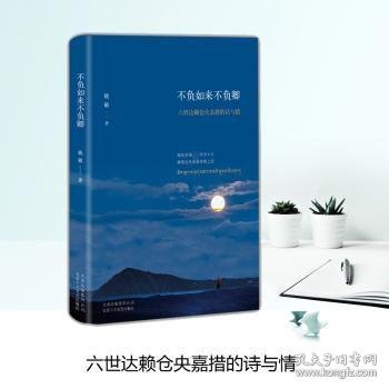 不负如来不负卿：六世达赖仓央嘉措的诗与情