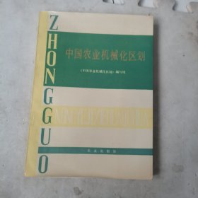 中国农业机械化区划