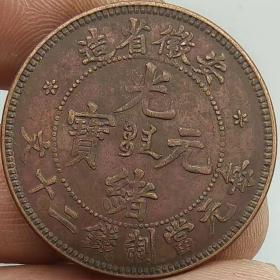 铜币安徽省造光绪元宝每元当制钱二十文背龙清朝 铜板