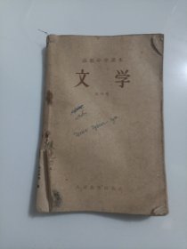 高级中学本文学第四册1958年一版一印