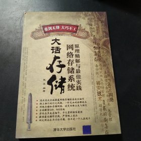 大话存储：网络存储系统原理精解与最佳实践