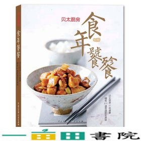 食年饕餮-贝太厨房贝太厨房工作室中国大百科全书出9787500091912