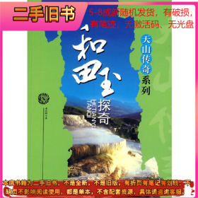 天山传奇:和田玉探奇9787807441014唐延龄新疆文化出版社