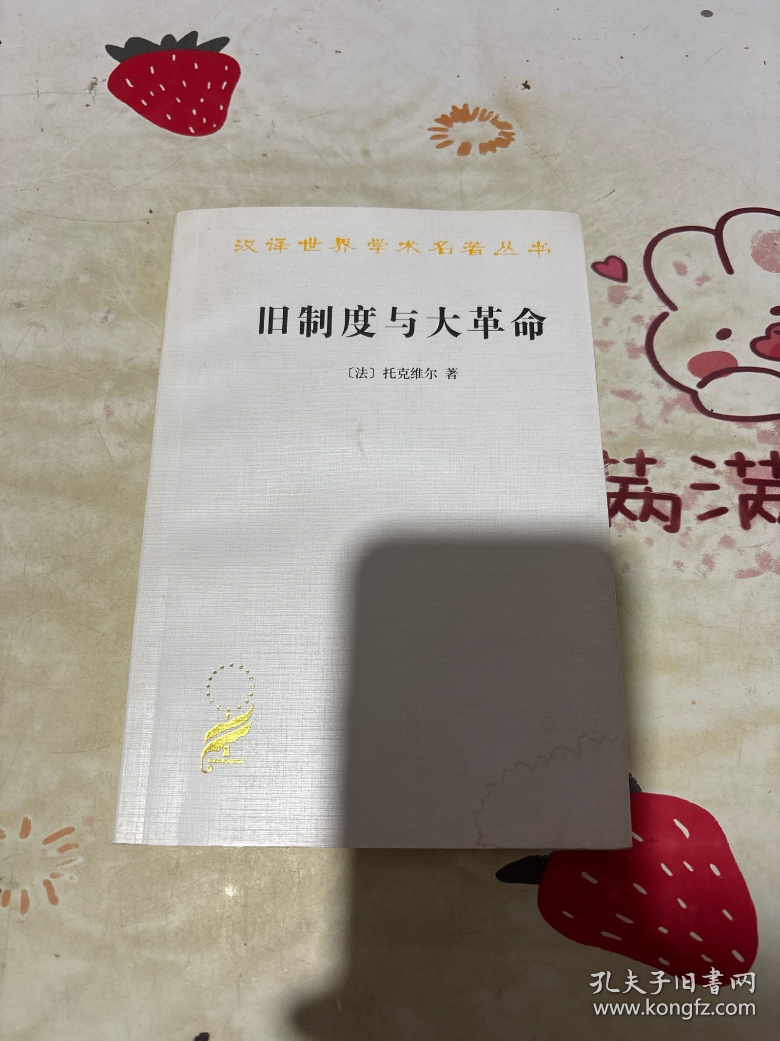 旧制度与大革命