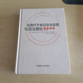 流通环节食品安全监管与违法查处 实用指南