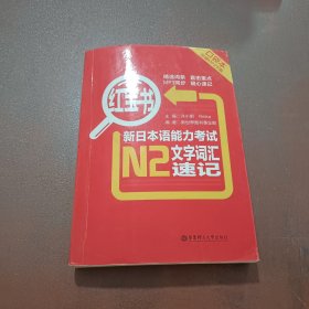 红宝书·新日本语能力考试N2文字词汇速记