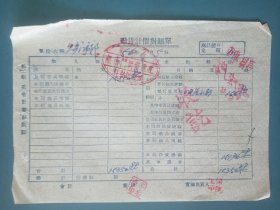 1956年襄垣县城关供销社发货计价对帐票据2张