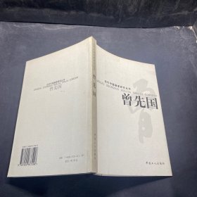 当代中国画家研究丛书.曾先国