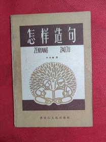 60年代出版 语文基础知识读物《怎样造句》 32开 ，1965 8 一版二印，叶长荫著，9品。