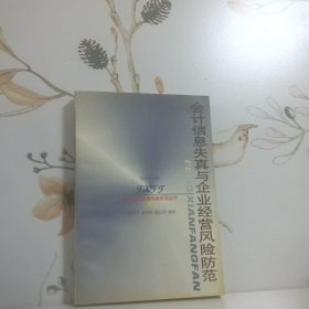 会计信息失真与企业经营风险防范