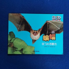蝙蝠:会飞的活雷达(动物星球3D科普书)——3D特效、动手活动、成长记录、巨幅拉页、人文知识在这里为你一一呈现！