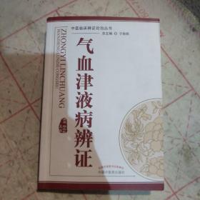 气血津液病辨证·中医临床辨证论治丛书