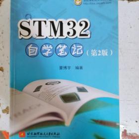 STM32自学笔记（第2版）