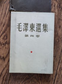 毛泽东选集第四卷