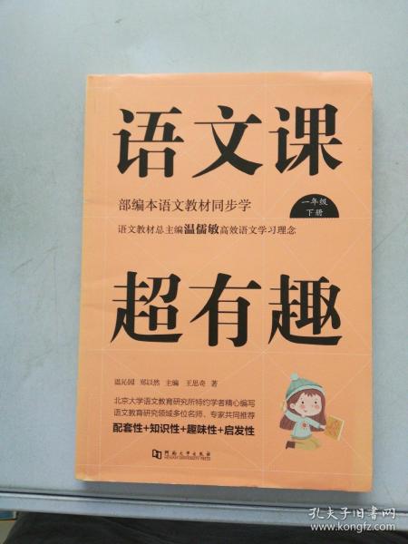 语文课超有趣：部编本语文教材同步学（一年级下册）