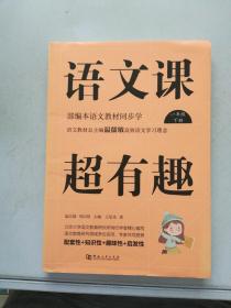 语文课超有趣：部编本语文教材同步学（一年级下册）