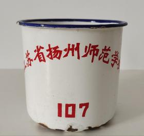 江苏省扬州师范学校搪瓷缸